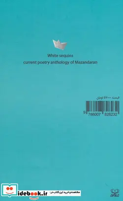 کتاب پولک های سفید  - اثر رجب بذرافشان-جواد اکبری - نسخه اصلی