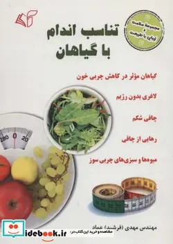 کتاب تناسب اندام با گیاهان  - اثر مهدی عماد - نسخه اصلی