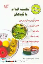 کتاب تناسب اندام با گیاهان  - اثر مهدی عماد - نسخه اصلی