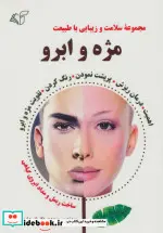 کتاب مژه و ابرو  - اثر مهدی عماد - نسخه اصلی