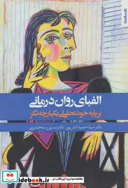 کتاب الفبای روان درمانی  - اثر حمید آتش پور-نسرین سلحشوری - نسخه اصلی