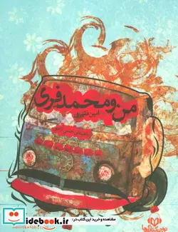 کتاب کتاب سخنگو من و محمد فری  - اثر امین فقیری - نسخه اصلی