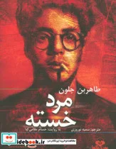 کتاب کتاب سخنگو مرد خسته  - اثر طاهر بن جلون - نسخه اصلی