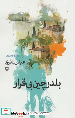 کتاب بلدرچین بی قرار  - اثر عباس باقری - نسخه اصلی