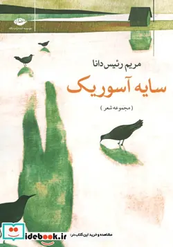 کتاب سایه آسوریک  - اثر مریم رئیس دانا - نسخه اصلی