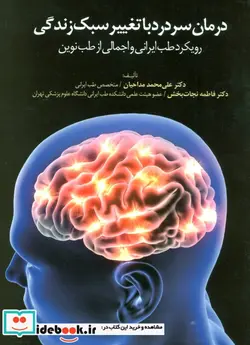 کتاب درمان سردرد با تغییر سبک زندگی  - اثر علی محمد مداحیان-فاطمه نجات بخش - نسخه اصلی
