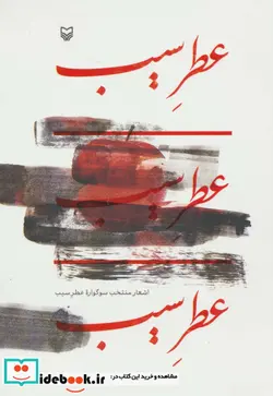 کتاب عطر سیب  - اثر حوزه هنری استان سمنان - نسخه اصلی