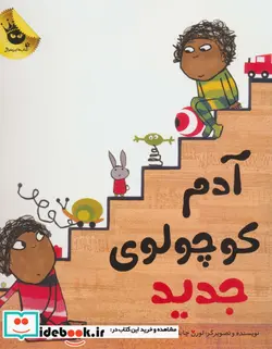 کتاب آدم کوچولوی جدید  - اثر لورن چایلد - نسخه اصلی