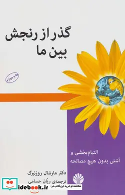 کتاب گذر از رنجش بین ما  - اثر مارشال روزنبرگ - نسخه اصلی