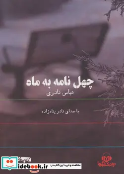 کتاب کتاب سخنگو چهل نامه به ماه  - اثر عباس نادری - نسخه اصلی