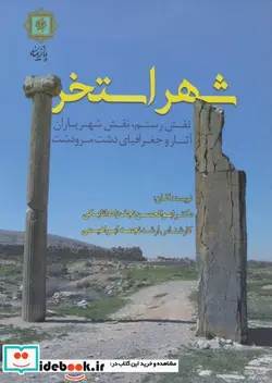 کتاب شهر استخر  - اثر ابوالحسن نجف زاده اتابکی-نجمه ابراهیمی - نسخه اصلی