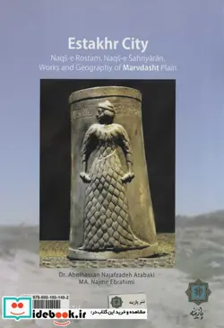 کتاب شهر استخر  - اثر ابوالحسن نجف زاده اتابکی-نجمه ابراهیمی - نسخه اصلی