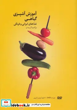 کتاب آموزش آشپزی گیاهی - اثر بزرگمهر گل بیدی - نسخه اصلی