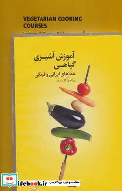 کتاب آموزش آشپزی گیاهی - اثر بزرگمهر گل بیدی - نسخه اصلی