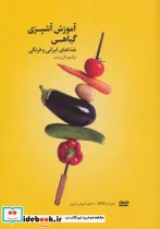 کتاب آموزش آشپزی گیاهی - اثر بزرگمهر گل بیدی - نسخه اصلی