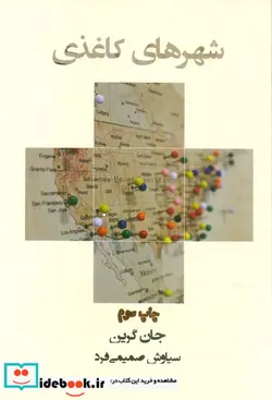 کتاب شهرهای کاغذی - اثر جان گرین - نسخه اصلی