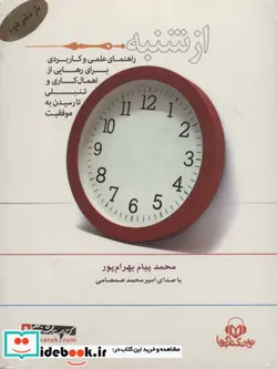 کتاب کتاب سخنگو از شنبه  - اثر محمدپیام بهرام پور - نسخه اصلی