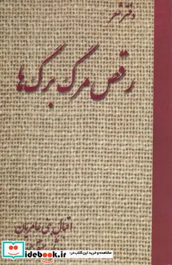 کتاب رقص مرگ برگ ها  - اثر اقبال بنی عامریان - نسخه اصلی