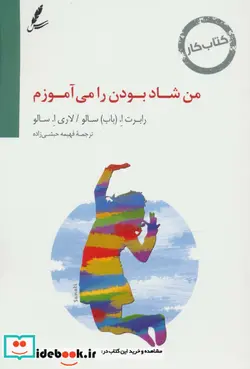کتاب کتاب کار من شاد بودن را می آموزم - اثر رابرت ا.باب سالو-لاری ا.سالو - نسخه اصلی