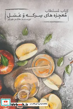 کتاب کتاب مستطاب معجزه های سرکه و عسل - اثر هاشم هورفر - نسخه اصلی