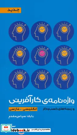 کتاب واژه نامه کارآفرینی و زینه های کسب و کار  - اثر بابک سپاس مقدم - نسخه اصلی