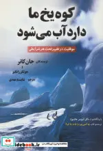 کتاب کوه یخ ما دارد آب می شود  - اثر جان کاتر-هولگر راتگبر - نسخه اصلی