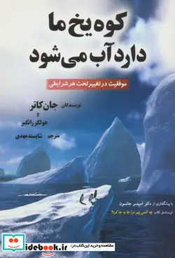 کتاب کوه یخ ما دارد آب می شود  - اثر جان کاتر-هولگر راتگبر - نسخه اصلی