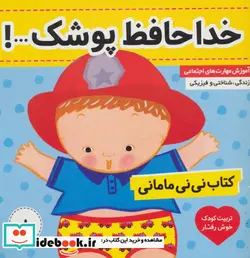 کتاب کتاب نی نی مامانی 8  - اثر کار کنز - نسخه اصلی