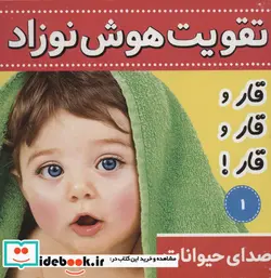 کتاب تقویت هوش نوزاد 1  - اثر علیرضا مرتضوی کرونی - نسخه اصلی