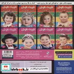 کتاب تقویت هوش نوزاد 1  - اثر علیرضا مرتضوی کرونی - نسخه اصلی