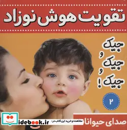 کتاب تقویت هوش نوزاد 2  - اثر علیرضا مرتضوی کرونی - نسخه اصلی