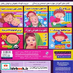 کتاب تقویت هوش نوزاد 2  - اثر علیرضا مرتضوی کرونی - نسخه اصلی