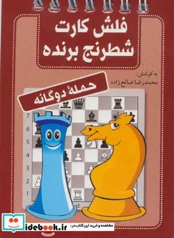 کتاب فلش کارت شطرنج برنده  - اثر محمدرضا صالح زاده - نسخه اصلی