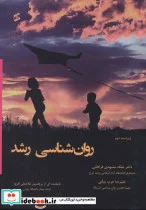 کتاب روان شناسی رشد - اثر علیرضا عرب بیگی-ملکه مشهدی فراهانی - نسخه اصلی
