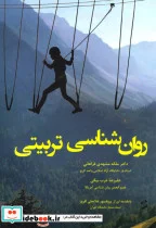 کتاب روان شناسی تربیتی - اثر علیرضا عرب بیگی-ملکه مشهدی فراهانی - نسخه اصلی