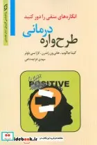 کتاب طرح واره درمانی انگاره های منفی را دور کنید  - اثر گیتا جاکوب و دیگران - نسخه اصلی