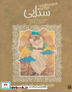 کتاب قصاید و غزلیات خواندنی سنایی - اثر مجدودبن آدم سنایی غزنوی - نسخه اصلی