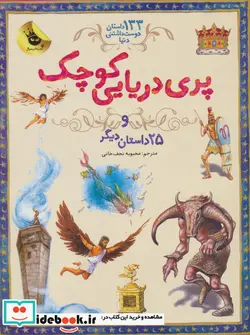 کتاب پری دریایی کوچک از 133 داستان دوست داشتنی دنیا 1 - اثر ای.نسبیت و دیگران - نسخه اصلی