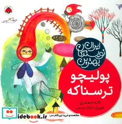 کتاب پولیچو ترسناکه  - اثر لاله جعفری - نسخه اصلی