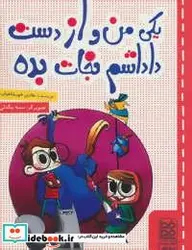کتاب یکی من و از دست داداشم نجات بده - اثر هادی خورشاهیان - نسخه اصلی
