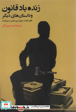 کتاب زنده باد قانون و داستان های دیگر - اثر ناظم حکمت و دیگران - نسخه اصلی