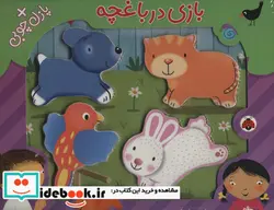 کتاب بازی در باغچه همراه با پازل چوبی  - اثر کبری بابایی لی تایی - نسخه اصلی