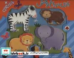 کتاب بازی در باغ وحش همراه با پازل چوبی  - اثر کبری بابایی لی تایی - نسخه اصلی