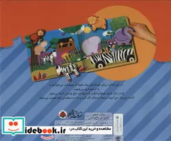 کتاب بازی در باغ وحش همراه با پازل چوبی  - اثر کبری بابایی لی تایی - نسخه اصلی