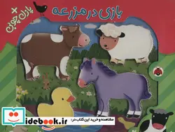 کتاب بازی در مزرعه همراه با پازل چوبی  - اثر کبری بابایی لی تایی - نسخه اصلی