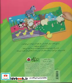 کتاب بازی در مزرعه همراه با پازل چوبی  - اثر کبری بابایی لی تایی - نسخه اصلی