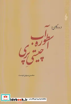کتاب در و درگاهی به اسطوره آب چیستی پری - اثر محسن میهن دوست - نسخه اصلی