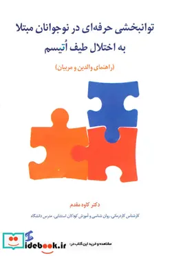 کتاب توانبخشی حرفه ای در نوجوانان مبتلا به اختلال طیف اتیسم - اثر کاوه مقدم - نسخه اصلی