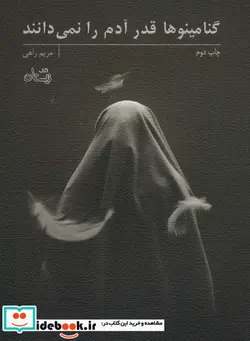 کتاب گنامینوها قدر آدم را نمی دانند - اثر مریم راهی - نسخه اصلی