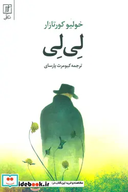 کتاب لی لی - اثر خولیو کورتازار - نسخه اصلی